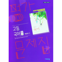 !사은품! 비상교육 고등 국어(하) 평가문제집(박안수 외)(2023) [비상교육], 국어영역