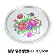 원형 양은쟁반 대 37 3cm 양은쟁반:RKT QMFFPS 제이도약몰 + 22801264204, 쿠팡 RKTVH YOU 본상품선택_{감사행복#}