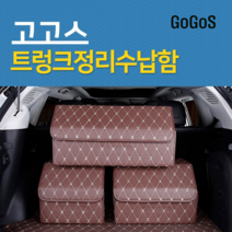 고고스 자동차 트렁크 수납 정리함 가죽 이동식 현대 투싼 2019년형 N라인 퓨얼셀, 브라운