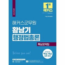 해커스군무원황남기행정법총론핵심요약집 2022, 상품명