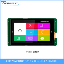 7인치 UART 일체형 LCD MODULE - CD070CM80480T-01C / 클리어디스플레이