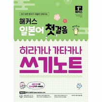 해커스 일본어 첫걸음 히라가나 가타카나 쓰기노트 + 무료 어플동영상 제공, 단품