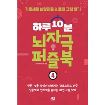 놀면서똑똑해지는퍼즐북 추천 BEST 인기 TOP 70