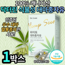 닥터린 닥토린 식약처 인증 파이토 대마종자유 송중기 송준기 데마 종자유 오메가3 불포화 지방 식물성 캡슐 캡술 햄씨 헴프씨 영양제 완화 여자 여성 엄마 부모님 선물 엘라스틴, 1박스
