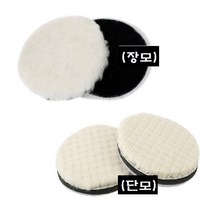 양모패드 광택패드/ 양모광택 사이즈별, 장모 7인치