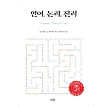 언어 논리 진리, 나남, 알프레드 J. 에이어 저/송하석 역