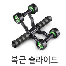 [홈트]실내 간편 헬스 용품 운동 4륜 슬라이드 복근 강화, 토마토상점 블랙(그린)