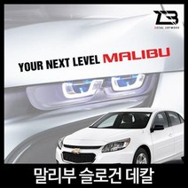 벤볼릭 말리부 슬로건 차량용스티커 데칼스티커 벤볼릭 차량용스티커 자동차튜닝 튜닝스티커 슬로건wkdsksrka1694, &L사이즈-디자인2-유광실버&