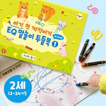 아기 첫 끼적이기 EQ 말놀이 두들북 1단계 (2세/13-24개월)