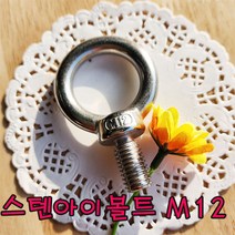 (샤인 몰) STS아이볼트 (M12) 1개 무료배송/스텐아이볼트/고정용품