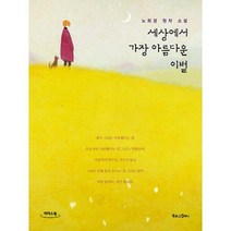 [밀크북] 북로그컴퍼니 - [큰글자도서] 세상에서 가장 아름다운 이별 : 노희경 원작소설 개정판