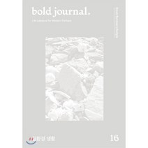 볼드 저널 bold journal. (계간) : 16호 [2020] : No.16 필환경 생활 Green Survival Lifestyle, 볼드피리어드