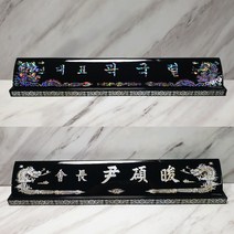 나무천재 sbm-5 / 60~70cm 호마이카명패 민자명패 칼라명패 늄명패 신쭈명패 명판, 무늬목