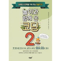 놀이와 함께 온 코딩 2 : 컴퓨팅 사고력을 키워주는 언플러그드