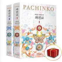 파친코 1-2권 책 세트 (사은품 증정), 사은품+파친코1-2권세트