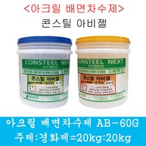 배면차수제 아크릴방수재 2액형 40kg 방수자재 수용성방수재 그라우팅, 1개
