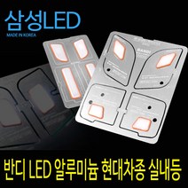 실내등 반디LED 알루미늄 현대차종 전용, 싼타페DM썬룹
