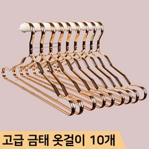 프리미엄 고급 금장 멀티 옷걸이 10개