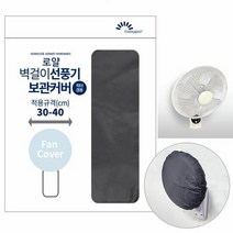 RT 로얄 벽걸이 선풍기 보관커버 덮개 B-091, 단품