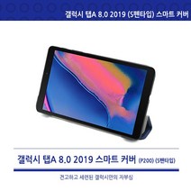 p200 갤럭시 탭A 8.0 2019 S펜타입 스마트커버