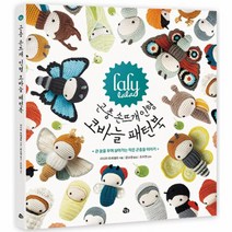 곤충 손뜨개 인형 코바늘 패턴북(라리라라), 상세페이지 참조, 상세페이지 참조