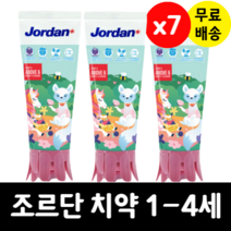 조르단 치약 1단계 딸기향 90g x 7 스텝1 1세 2세 3세 4세 (색상랜덤)