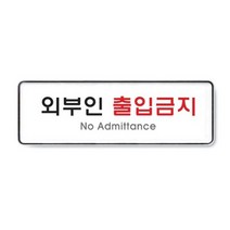 아트사인 9126 외부인출입금지표지판시스템, 아트사인 9126 외부인출입금지표지판(시스