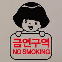 [뭉키데코] 금연스티커2_SMP-061_로이 금연구역 NO SMOKING, 블랙+레드