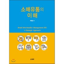 소매유통의 이해, 범한, 박현성 저