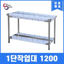 [쿡앤시스템] 업소용작업대 1단 1200 조리대 스텐작업대 주방선반 조리대/하부장, 1200x700, 850