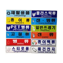 분리 수거 스티커 글 그림형 용품 12종 600 의료 스틸 앞문형 다용도함 페달형 쓰레기 0-0931ea, 폐건전지