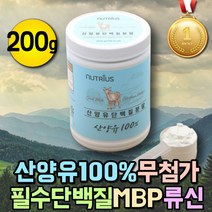 무첨가 산양유100% 완전단백질 류신 카제인 단백질 MBP 어린이 청소년 임산부 가루 분말 우유단백질 동물성 단백질 파우더 산양분유 근육보충제 점심대용 아침대용쉐이크 벌크업