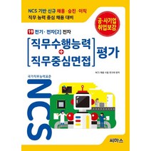 NCS 기반 직무수행능력 직무중심면접 평가 19: 전기 전자(2) 전자, 씨마스