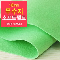 [태양이네] 1.0mm무수지 소프트펠트 (장) 약38x37cm 펠트공예 펠트지, 21