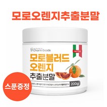 이탈리아 시칠리아 블러드 모로오렌지 추출농축분말 모로실 다이어트 핏 시아니딘 디슈거링공법 사은품 스푼증정