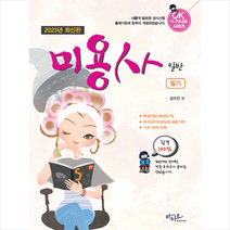 2023 미용사 일반 필기 스프링제본 2권 (교환&반품불가), 아티오