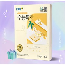 [[정가인하]] EBS 수능특강 국어영역 독서 (2024 수능대비)