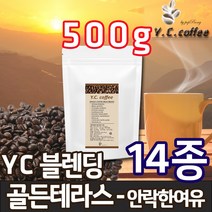 YC커피 원두커피 500g 케냐AA 등 14종, 55)YC 블렌딩 - 골든 테라스//에스프레소(업소용/매우고운입자)