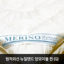코지앤컴포트 뉴질랜드 원적외선 메리노 이불 Queen