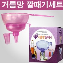 막둥이와망고 거름망 깔때기 페트 유리병 호환 기름찌꺼기 옮겨담기 등