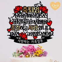 츄토퍼 축퇴직 축퇴임 카네이션 케이크토퍼 생신축하, 1개, 축퇴임+이름or호칭입력+띠안자유문구입력