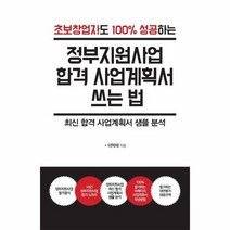 정부지원사업 합격 사업계획서 쓰는 법 초보창업자도 100퍼센트 성공하는, 상품명