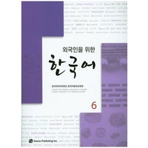 외국인을 위한 한국어 6, 하우
