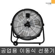 한빛 24인치 이동식 산업용 현장 작업용 바닥 대형 선풍기 강풍기