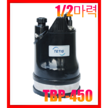 테티스 TETIS TBP-450 (1/2HP) 잔수처리용배수펌프 물탱크 건물지하배수용