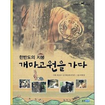 한반도의 지붕 개마고원을 가다, 최삼규 기획/햇살과나무꾼 글/허현경 그림, 웅진주니어