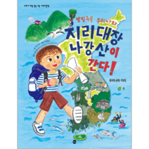 방방곡곡우리나라지리대장나강산이간다(교과서개념잡는초등사회그림책)