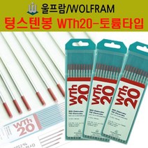 울프람 독일정품 WTh20 텅스텐봉-란탄(파랑) 알곤 텅스텐전극, wth-20 2.0mm