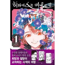 히라이스는 여로의 끝 1, 서울미디어코믹스(서울문화사)