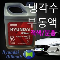 현대엑스티어 XTeer 냉각수 부동액 3리터 [적색]